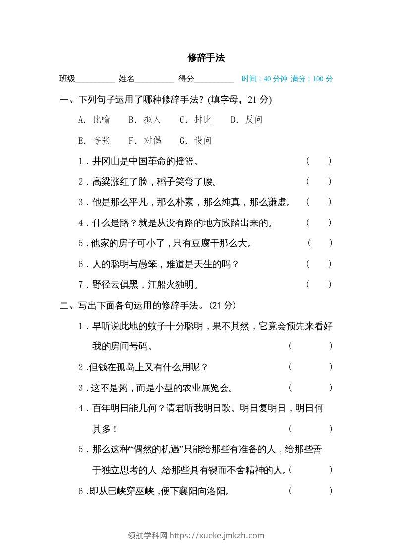 六年级语文下册修辞手法（部编版）-领航学科网