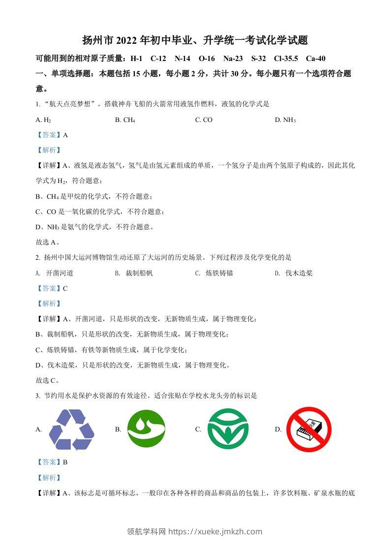 2022年江苏省扬州市中考化学真题（含答案）-领航学科网
