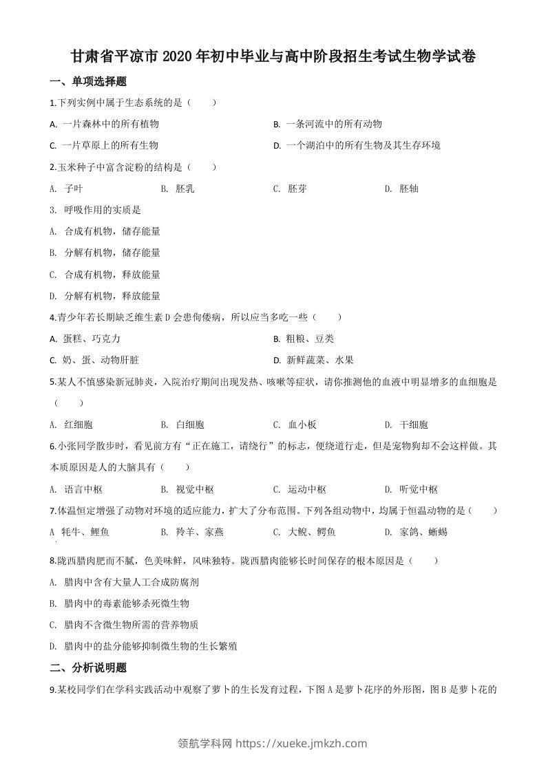 甘肃省平凉市2020年中考生物试题（空白卷）-领航学科网