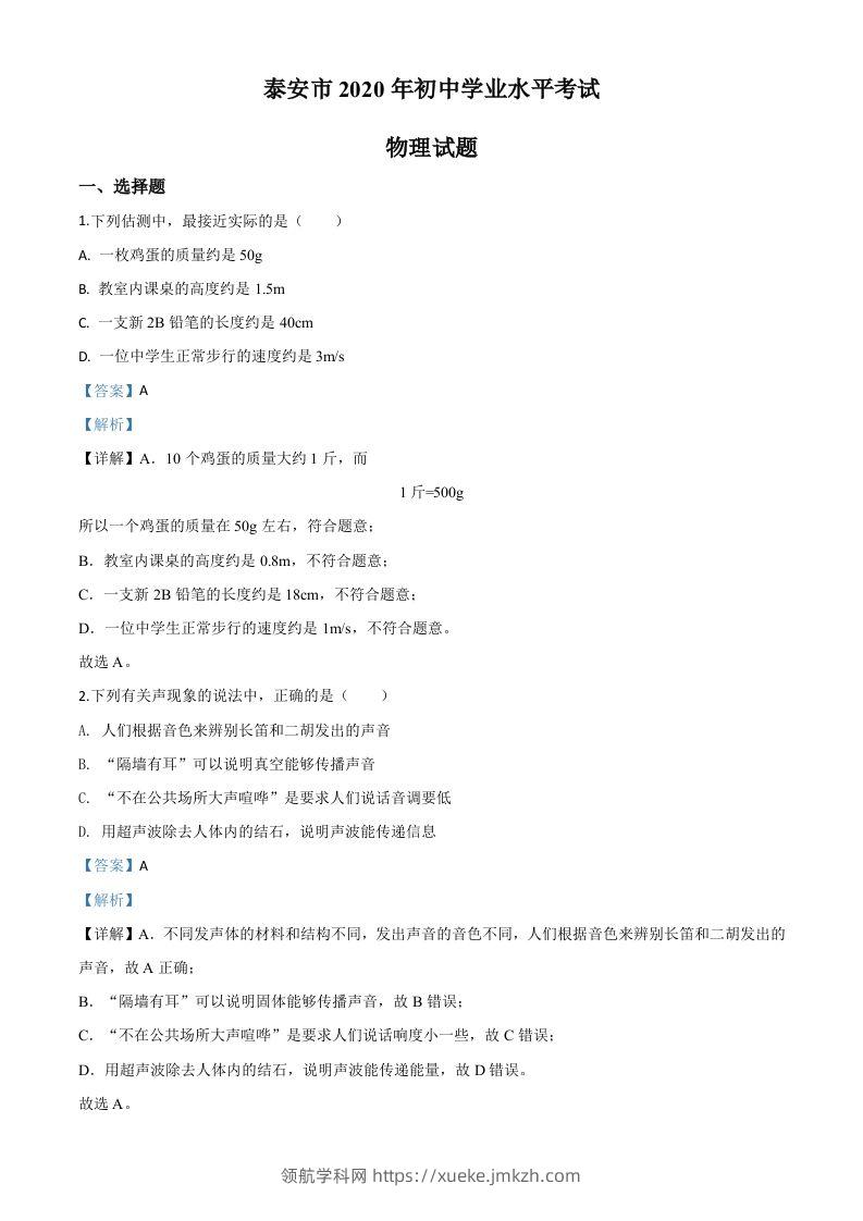 2020年山东省泰安市中考物理试题（含答案）-领航学科网