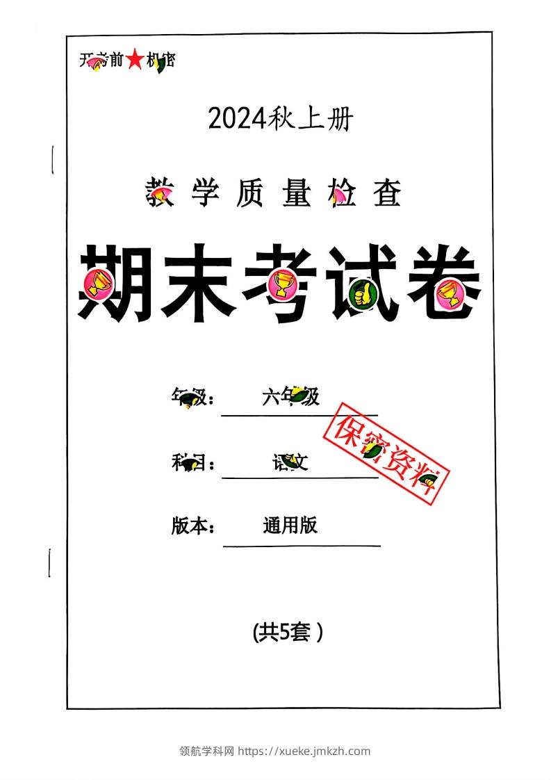 2024秋六上语文期末试卷-领航学科网