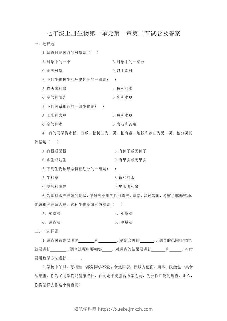 七年级上册生物第一单元第一章第二节试卷及答案(Word版)-领航学科网