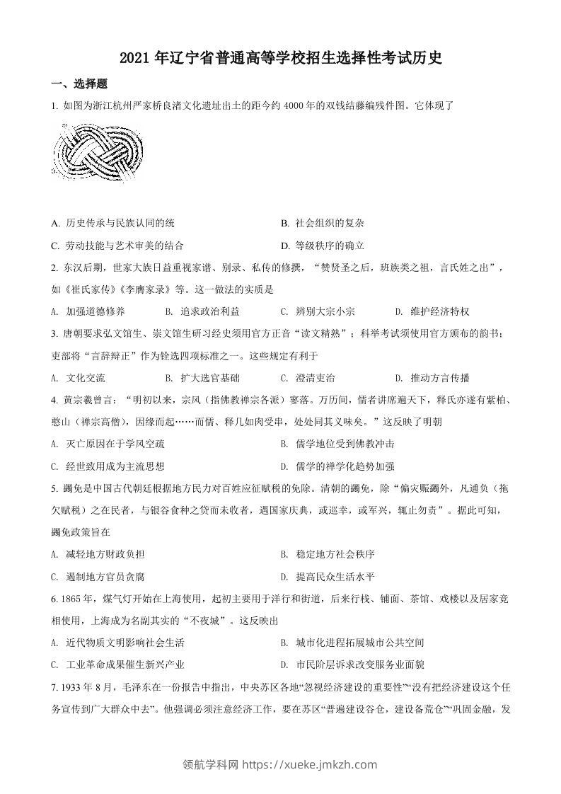 2021年高考历史试卷（辽宁）（空白卷）-领航学科网