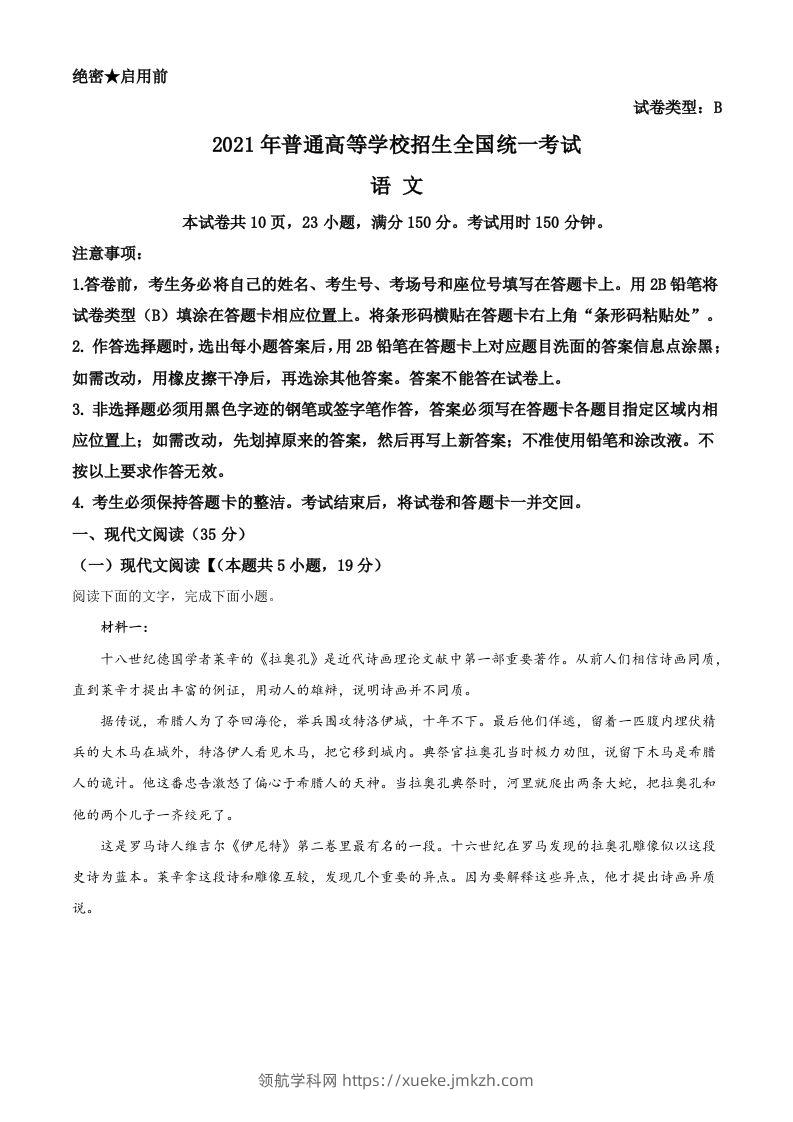 2021年高考语文试卷（新高考Ⅰ卷）（含答案）-领航学科网