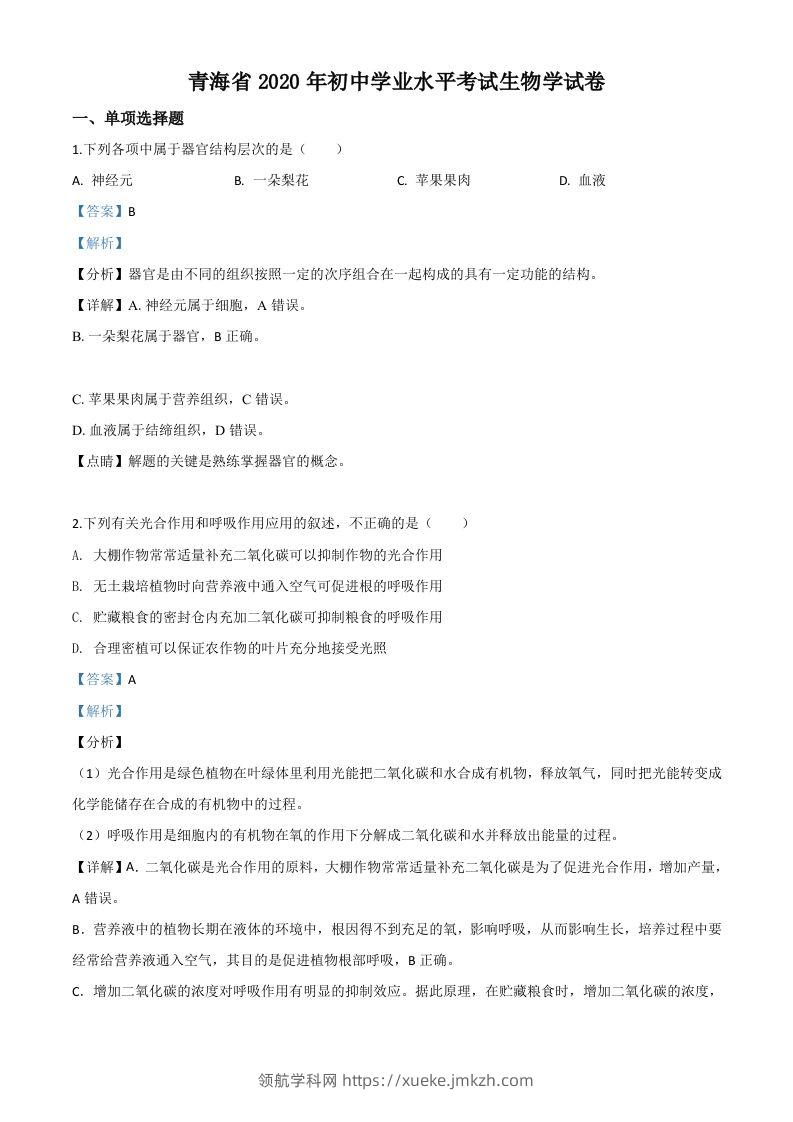 青海省2020年中考生物试题（含答案）-领航学科网