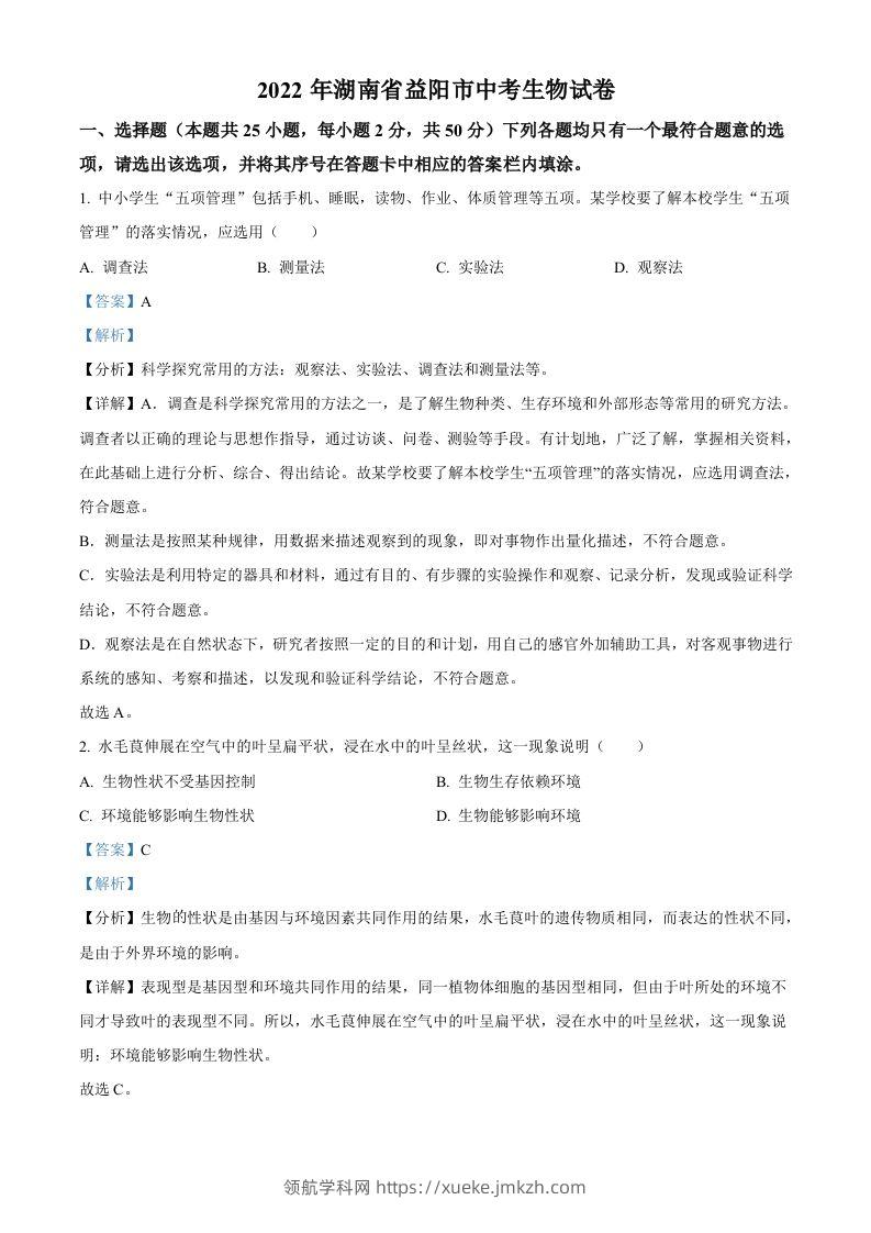 2022年湖南省益阳市中考生物真题（含答案）-领航学科网
