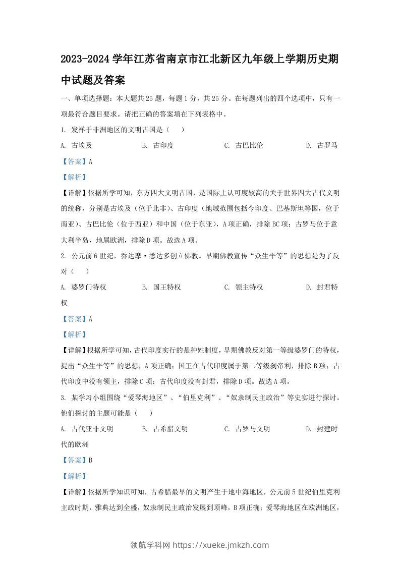 2023-2024学年江苏省南京市江北新区九年级上学期历史期中试题及答案(Word版)-领航学科网