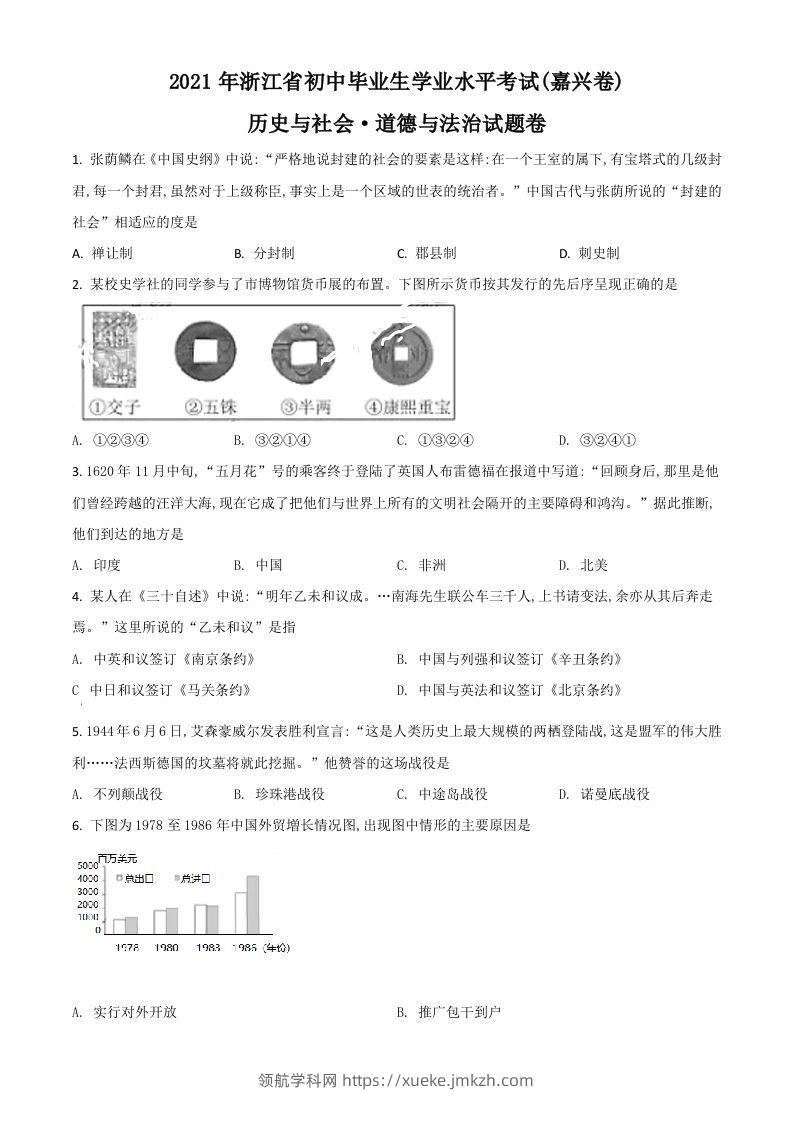 浙江省嘉兴市2021年中考历史试题（空白卷）-领航学科网