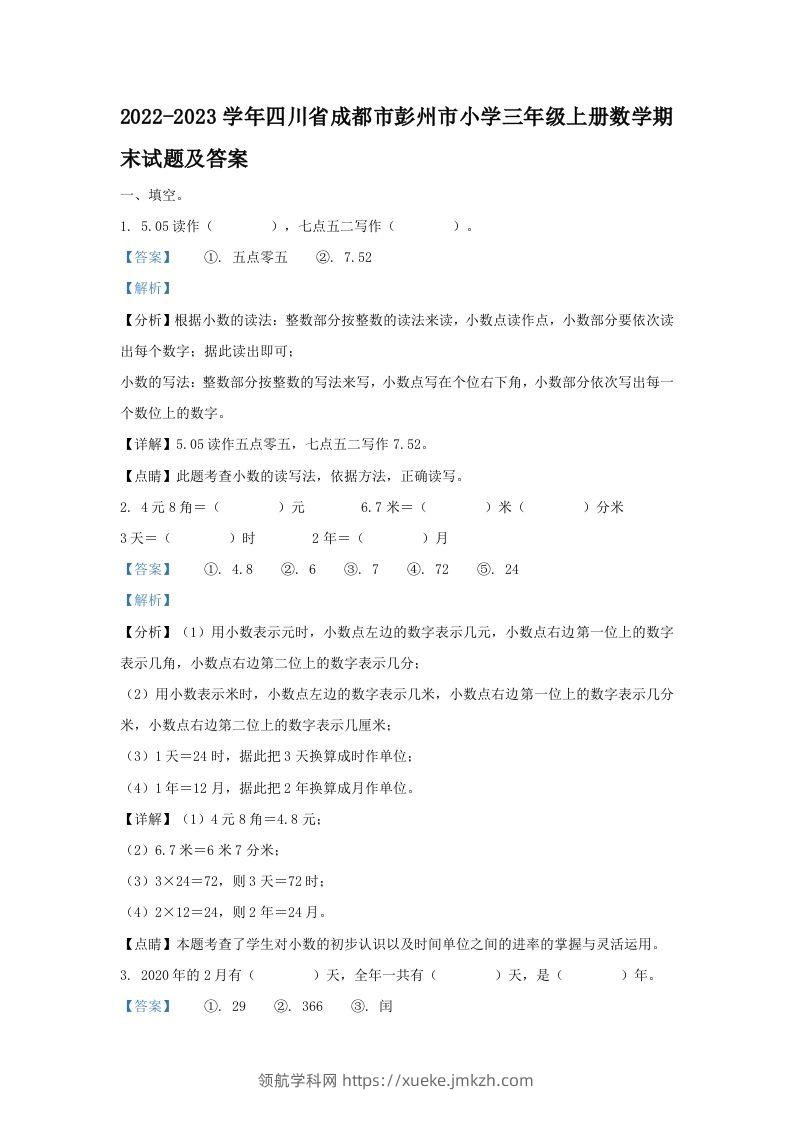2022-2023学年四川省成都市彭州市小学三年级上册数学期末试题及答案(Word版)-领航学科网