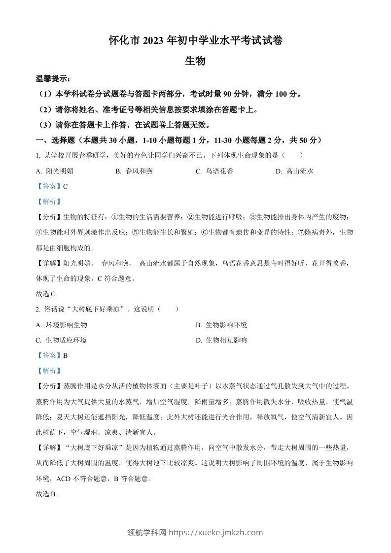 2023年湖南省怀化市中考生物真题（含答案）-领航学科网