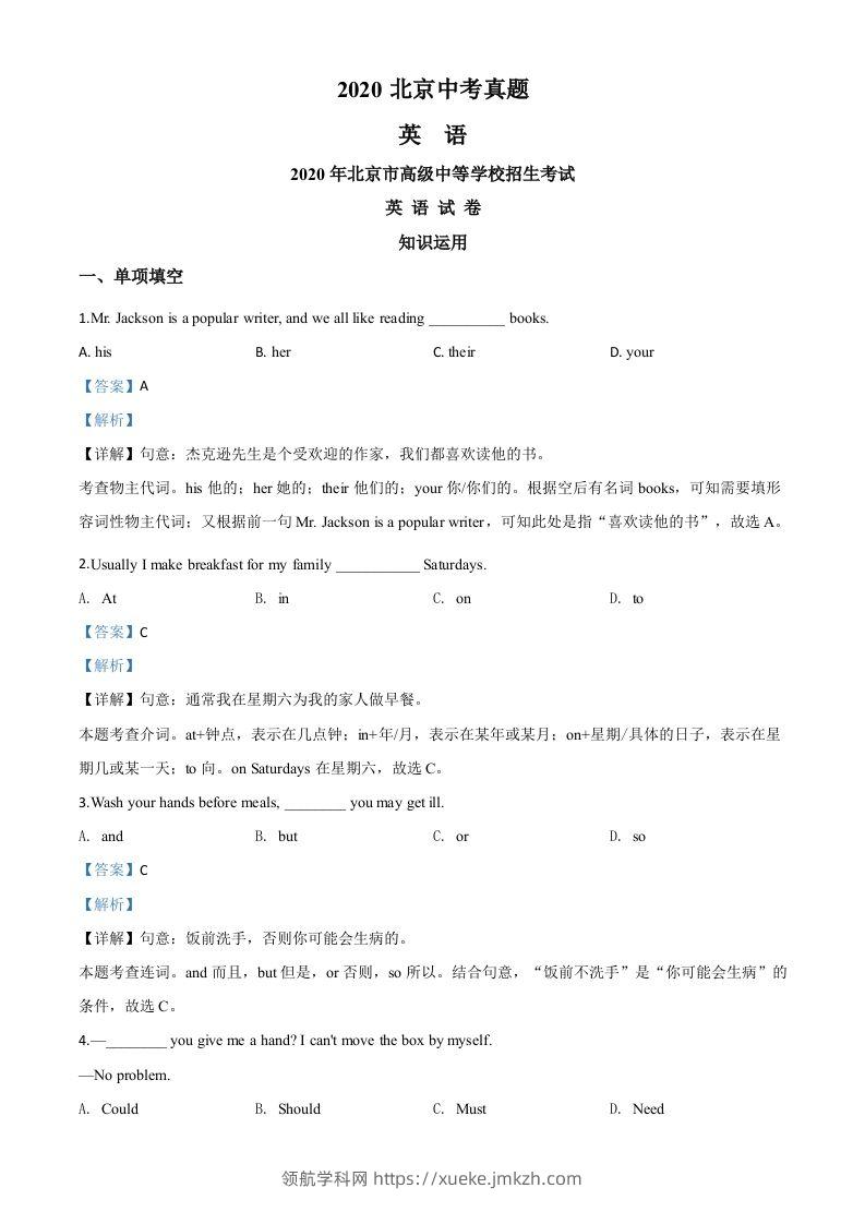北京2020年中考英语试题（含答案）-领航学科网