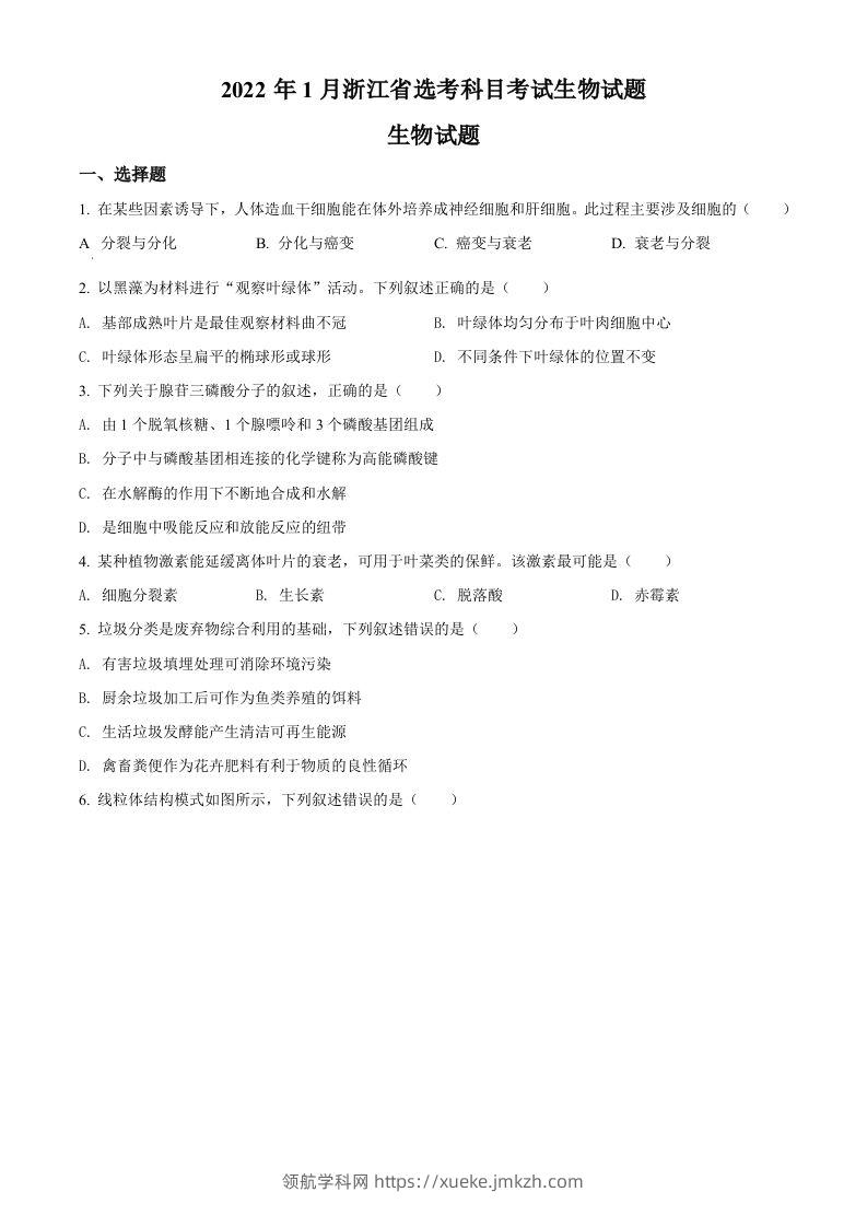 2022年高考生物试卷（浙江）【1月】（空白卷）-领航学科网