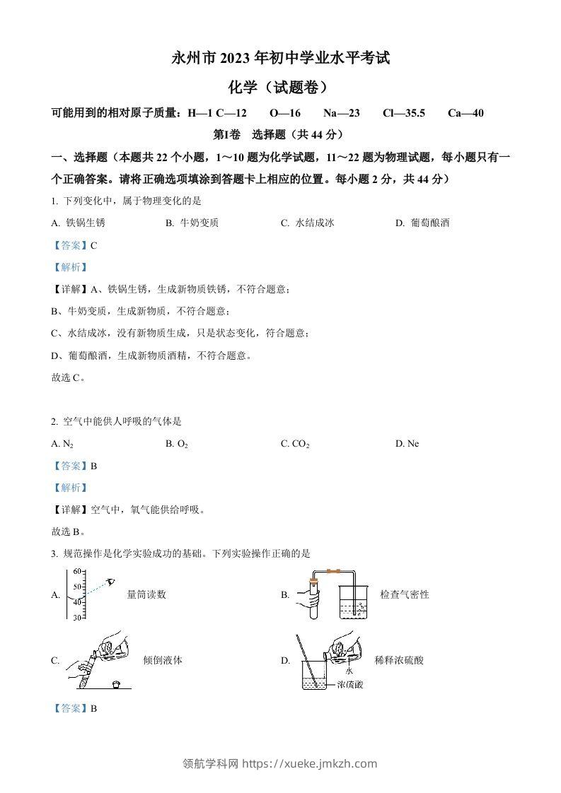 2023年湖南省永州市中考化学真题（含答案）-领航学科网