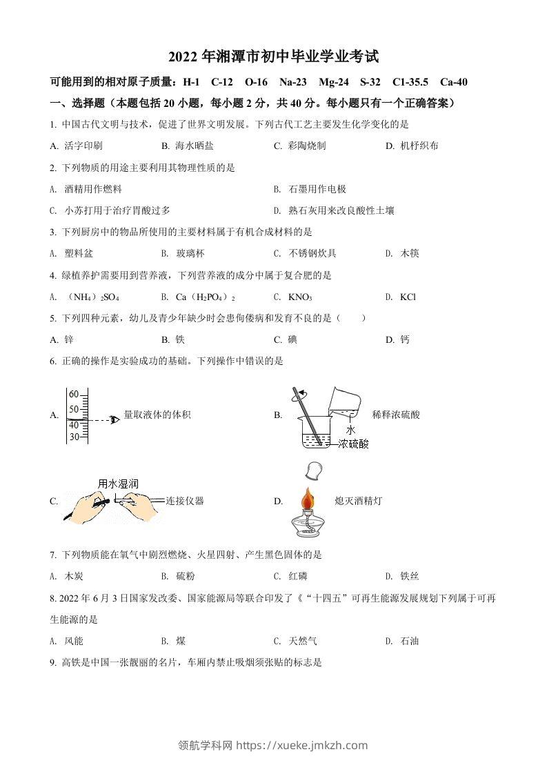 2022年湖南省湘潭市中考化学真题（空白卷）-领航学科网