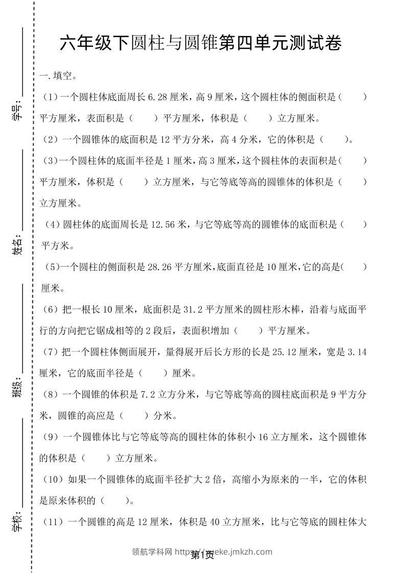 六年级下数学第四单元测试卷-2《冀教版》-领航学科网