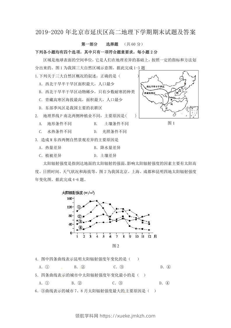 2019-2020年北京市延庆区高二地理下学期期末试题及答案(Word版)-领航学科网