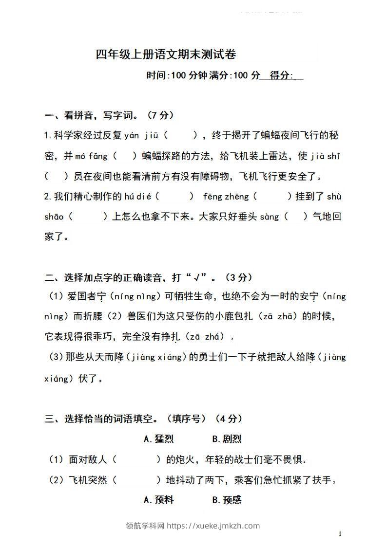 四上语文期末真题测试卷.4-领航学科网