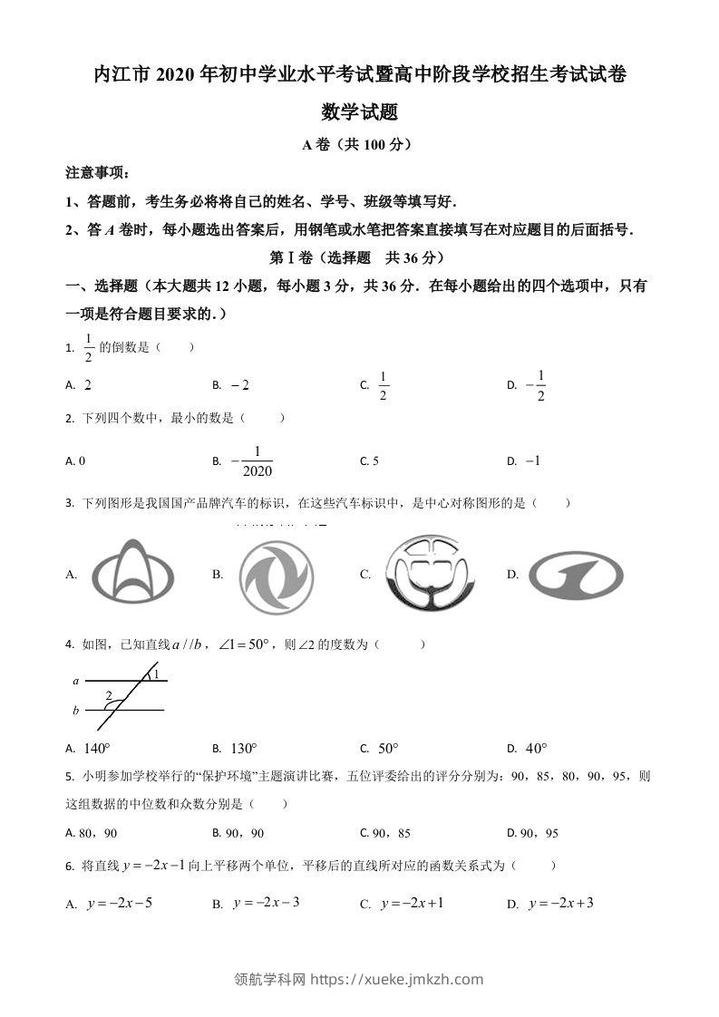 四川省内江市2020年中考数学试题（空白卷）-领航学科网