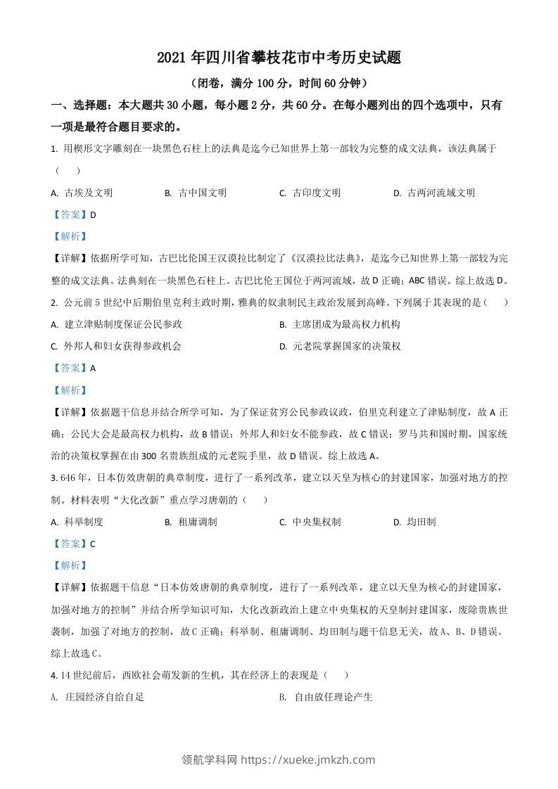 四川省攀枝花市2021年中考历史试题（含答案）-领航学科网