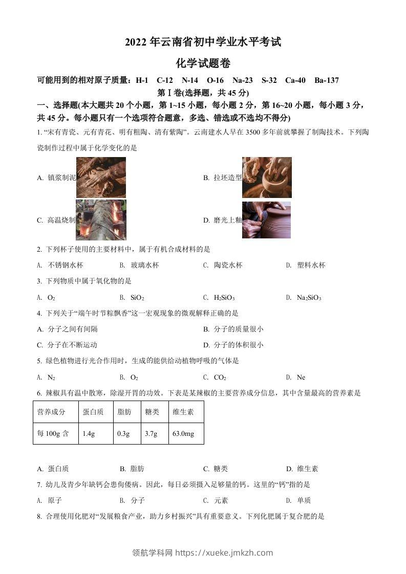 2022年云南省中考化学真题（空白卷）-领航学科网