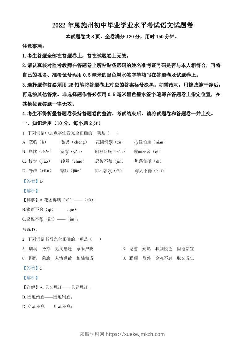 2022年湖北省恩施州中考语文真题（含答案）-领航学科网