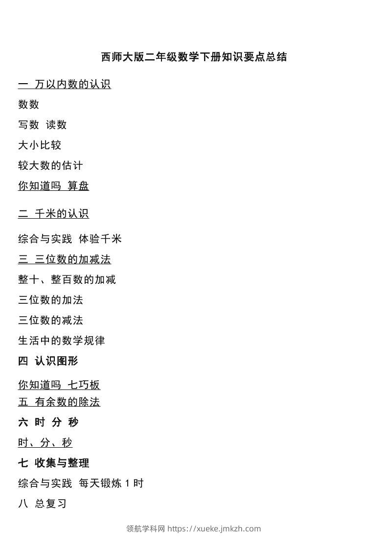 二下西师大版数学下册知识要点总结-领航学科网