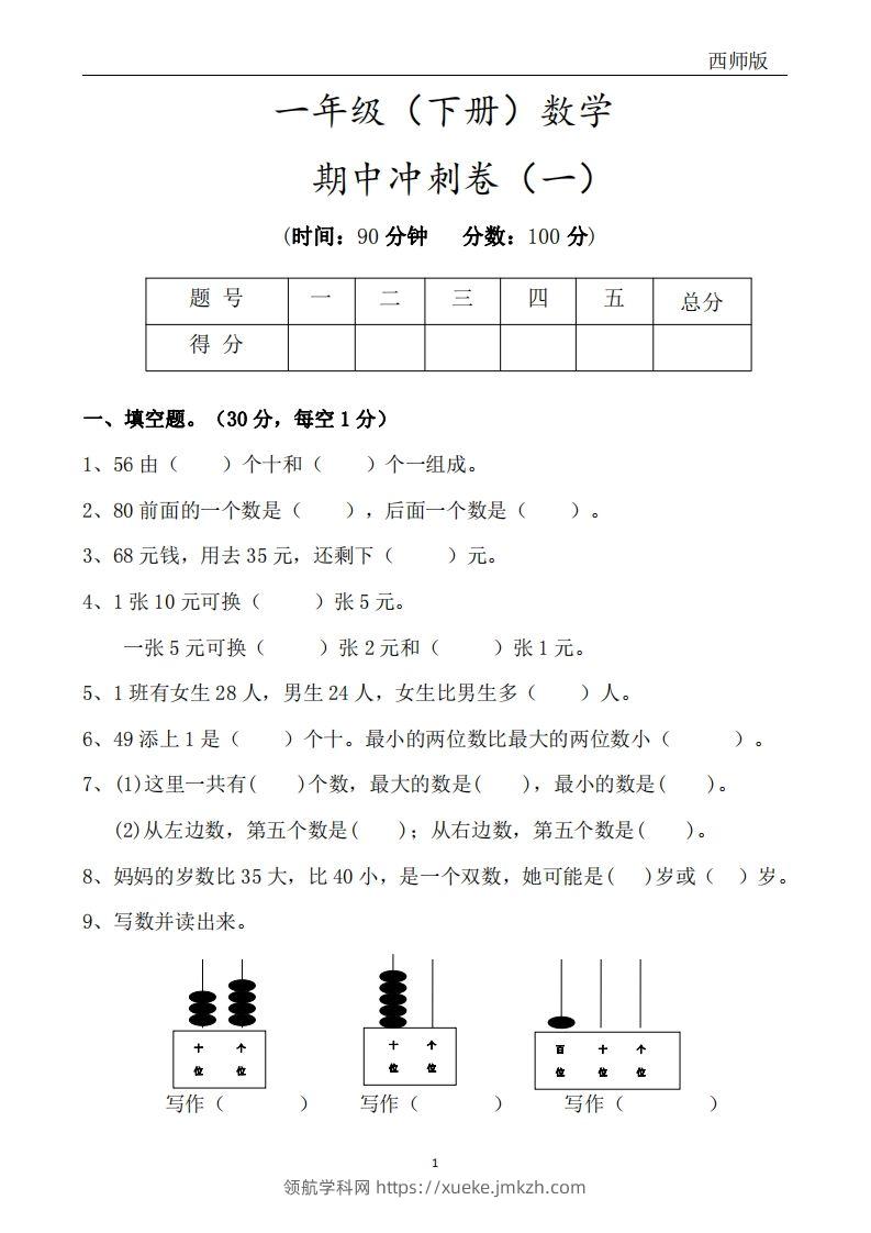 西师版数学一年级下册期中冲刺卷3套（含答案17页）-领航学科网