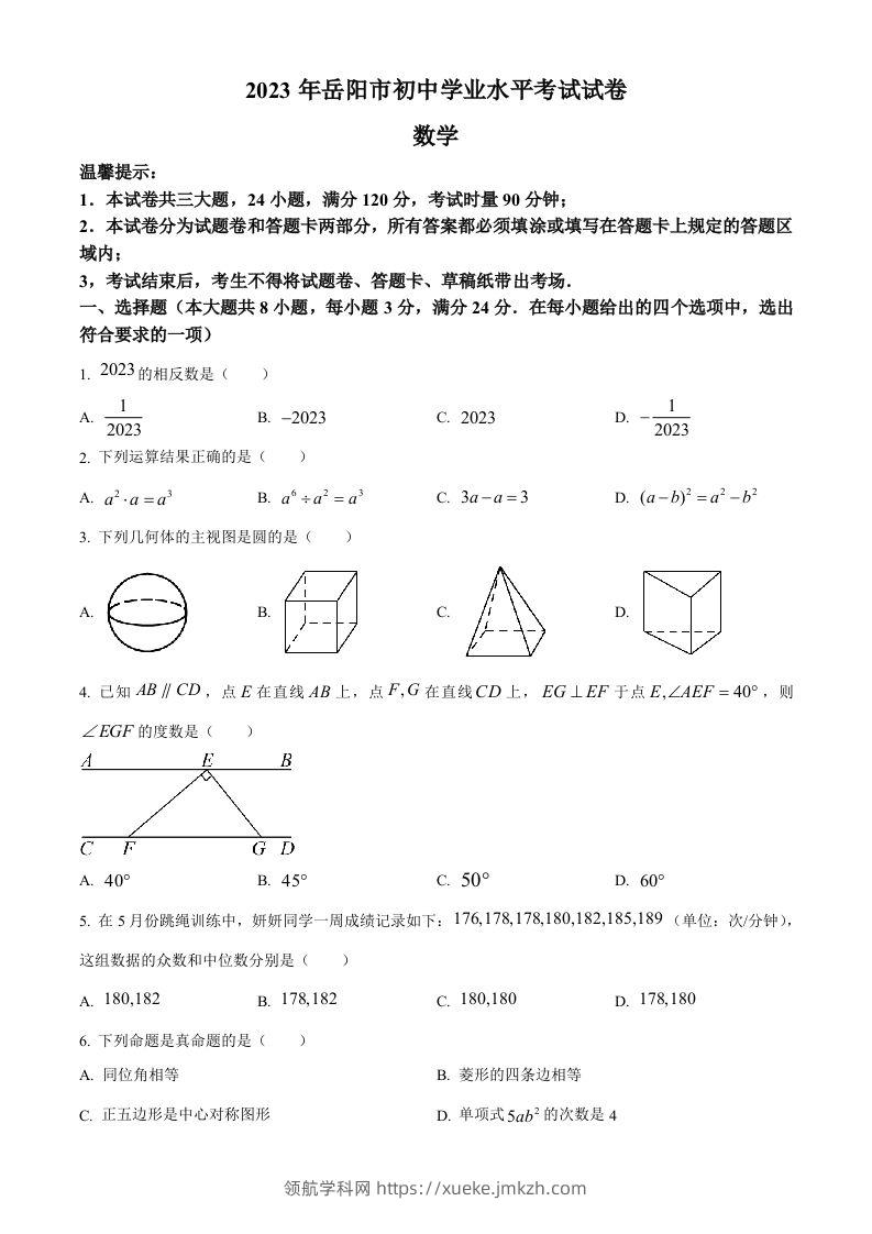 2023年湖南省岳阳市中考数学真题（空白卷）-领航学科网