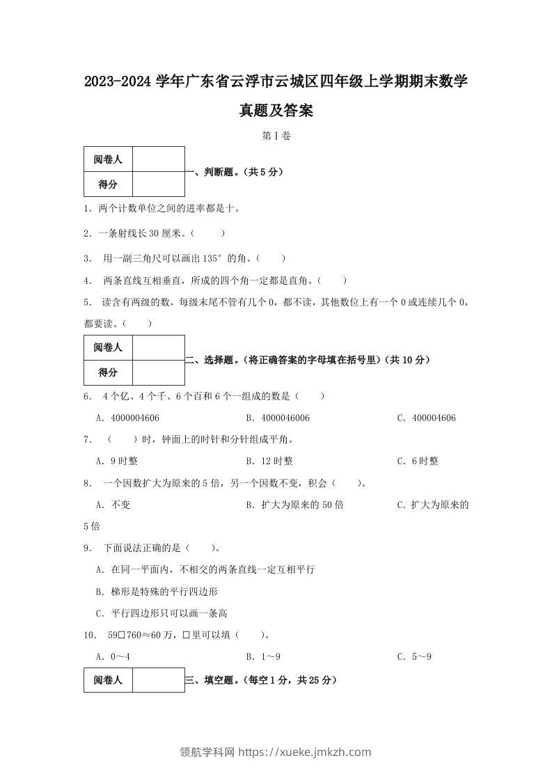 2023-2024学年广东省云浮市云城区四年级上学期期末数学真题及答案(Word版)-领航学科网