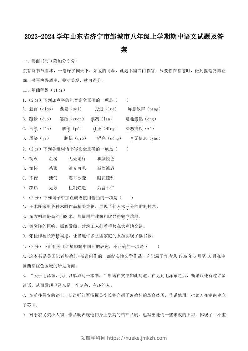 2023-2024学年山东省济宁市邹城市八年级上学期期中语文试题及答案(Word版)-领航学科网