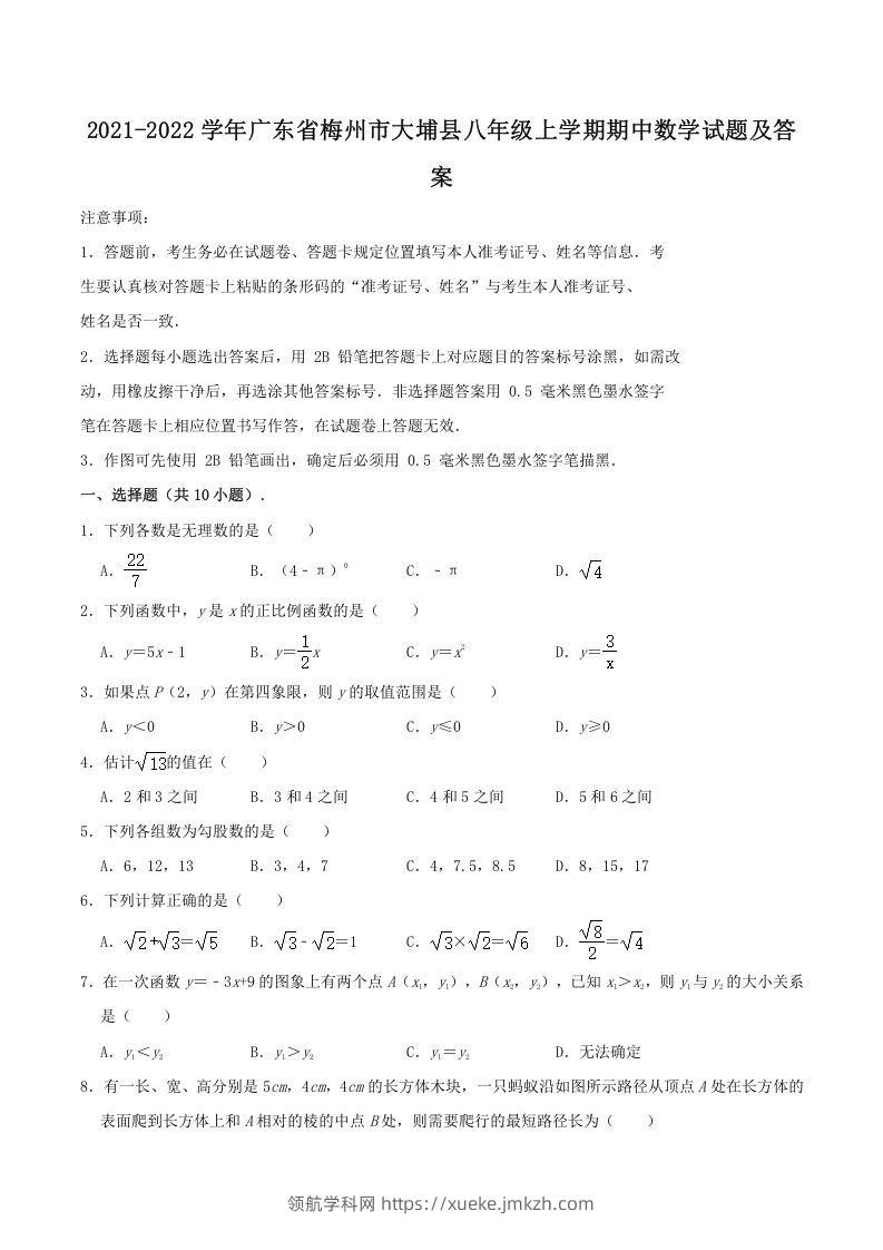 2021-2022学年广东省梅州市大埔县八年级上学期期中数学试题及答案(Word版)-领航学科网