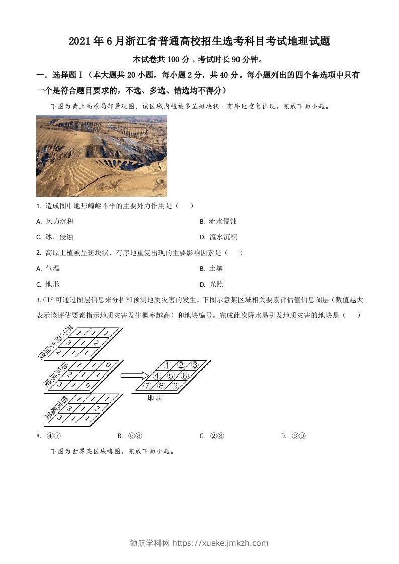2021年高考地理试卷（浙江）（6月）（空白卷）-领航学科网