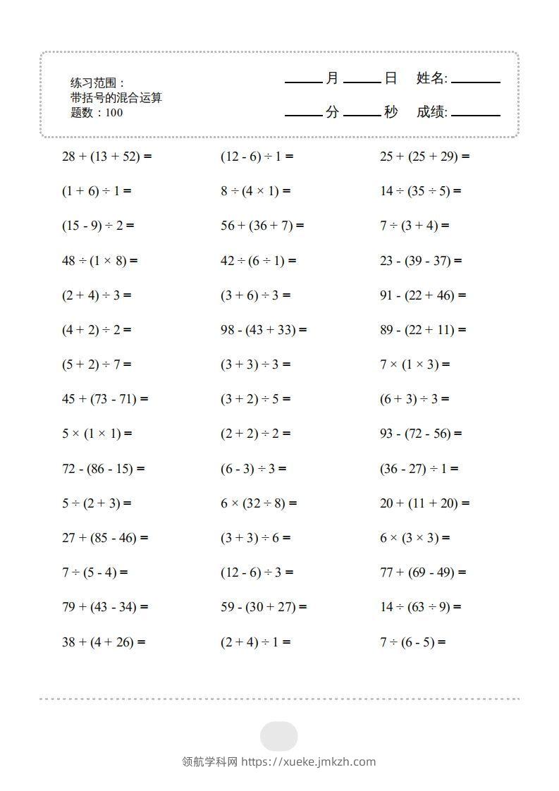 二年级数学下册▲口算题（带括号的混合运算）连打版（人教版）-领航学科网