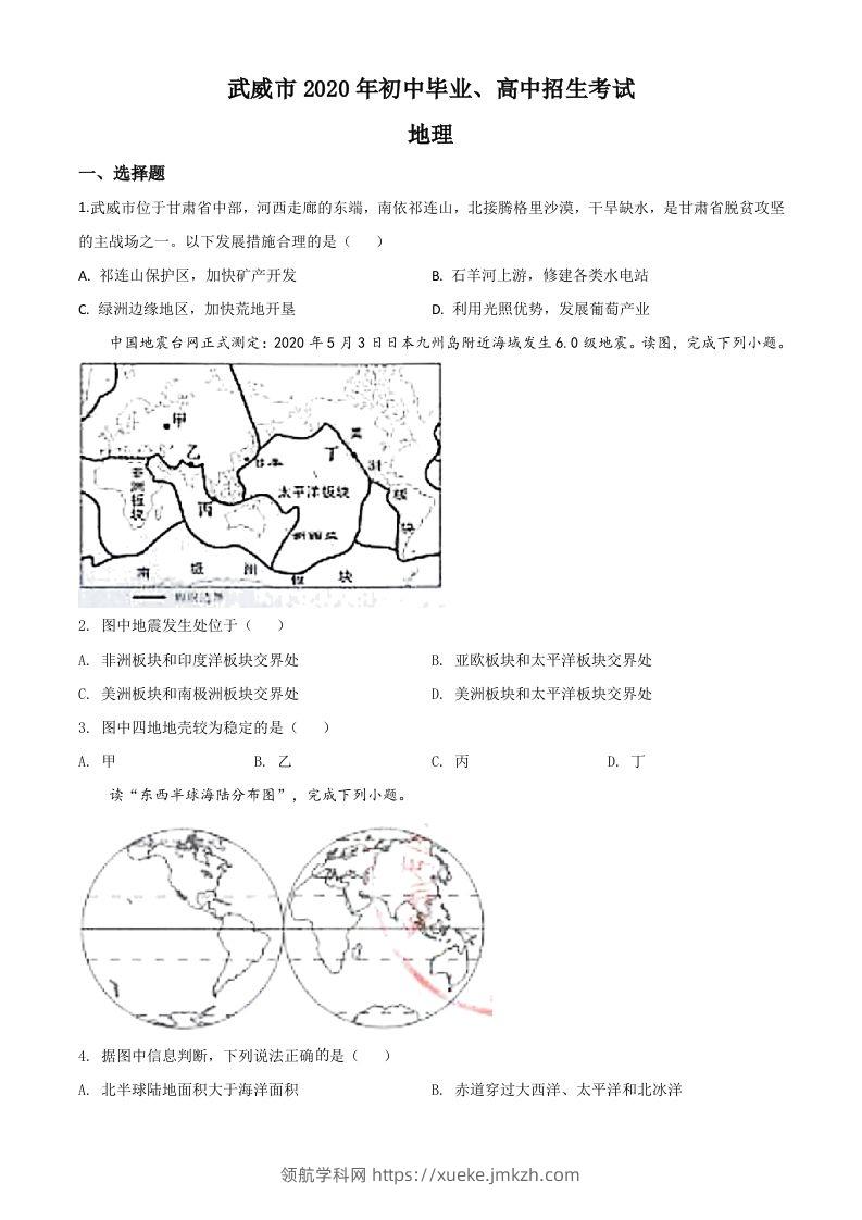 甘肃省武威市2020年中考地理试题（空白卷）-领航学科网