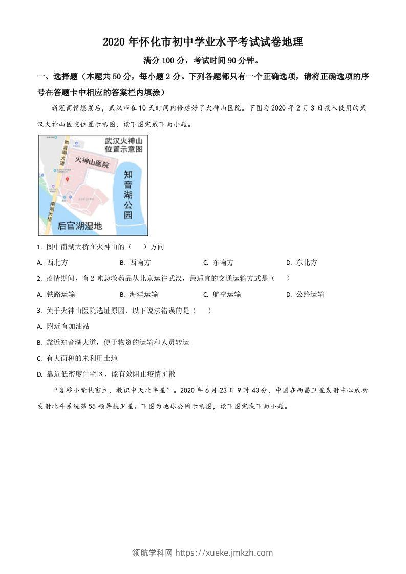 湖南省怀化市2020年毕业会考地理试题（空白卷）-领航学科网