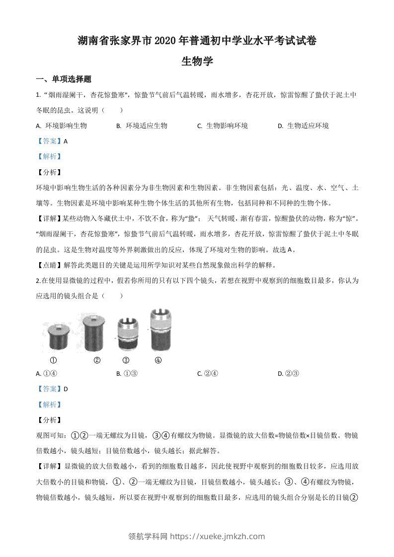 湖南省张家界市2020年中考生物试题（含答案）-领航学科网