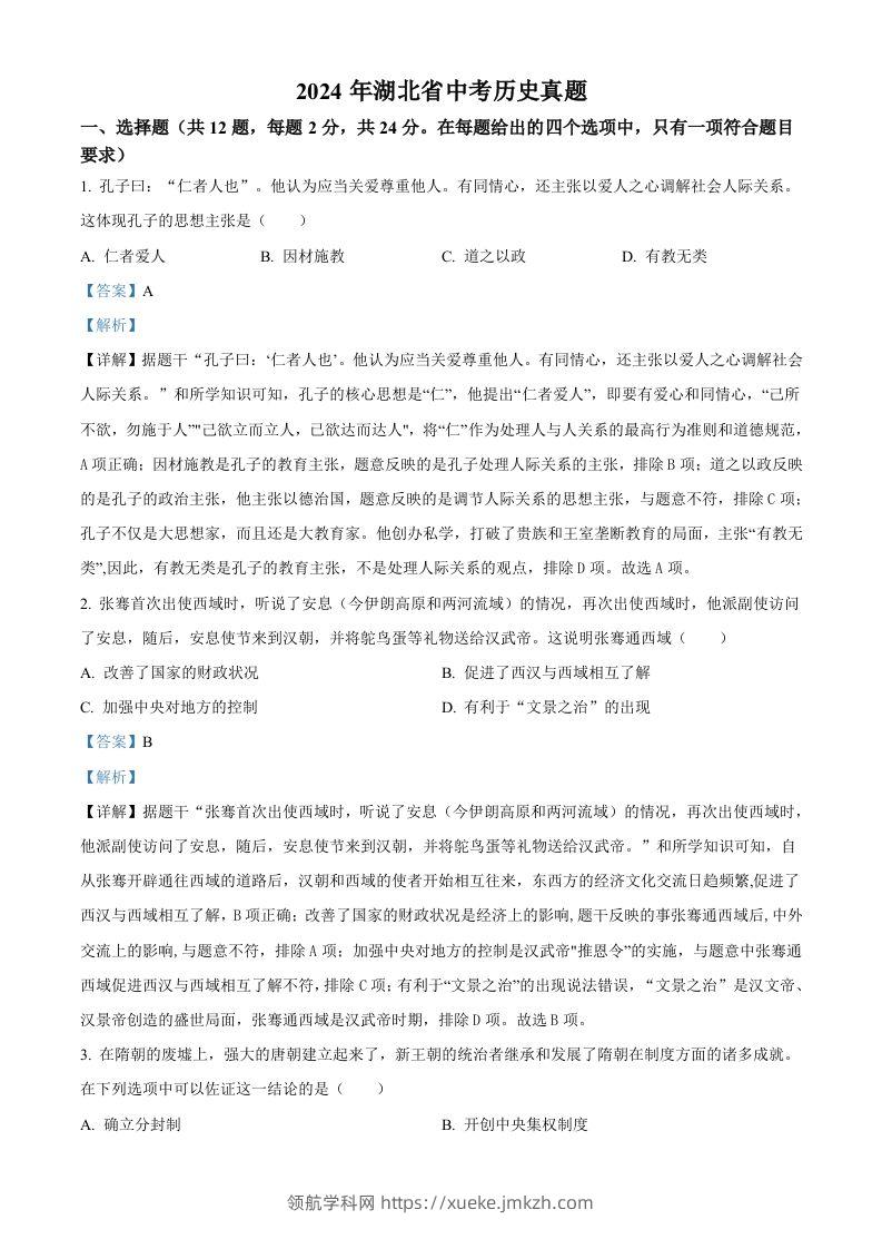 2024年湖北省中考历史真题（含答案）-领航学科网