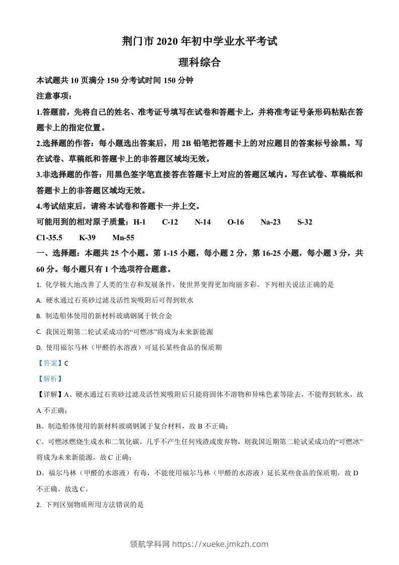 湖北省荆门市2020年中考化学试题（含答案）-领航学科网