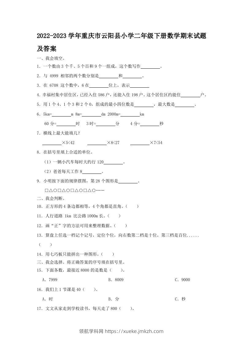 2022-2023学年重庆市云阳县小学二年级下册数学期末试题及答案(Word版)-领航学科网