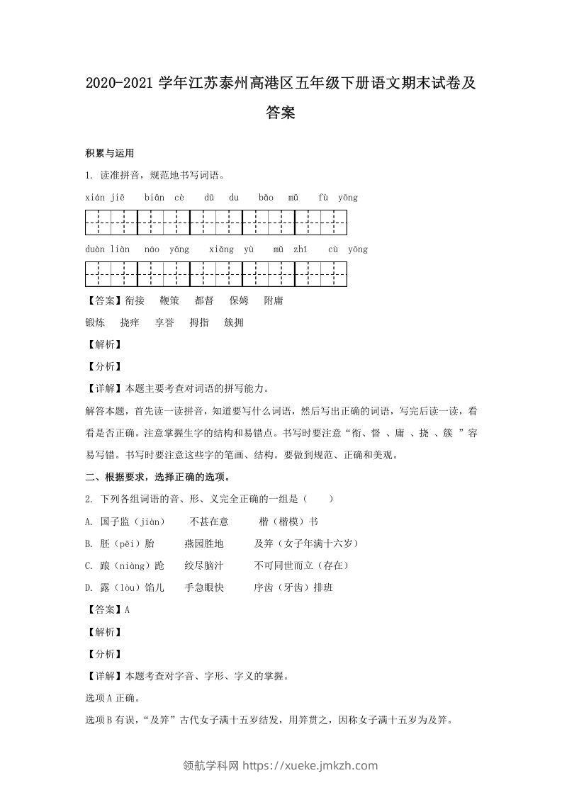 2020-2021学年江苏泰州高港区五年级下册语文期末试卷及答案(Word版)-领航学科网