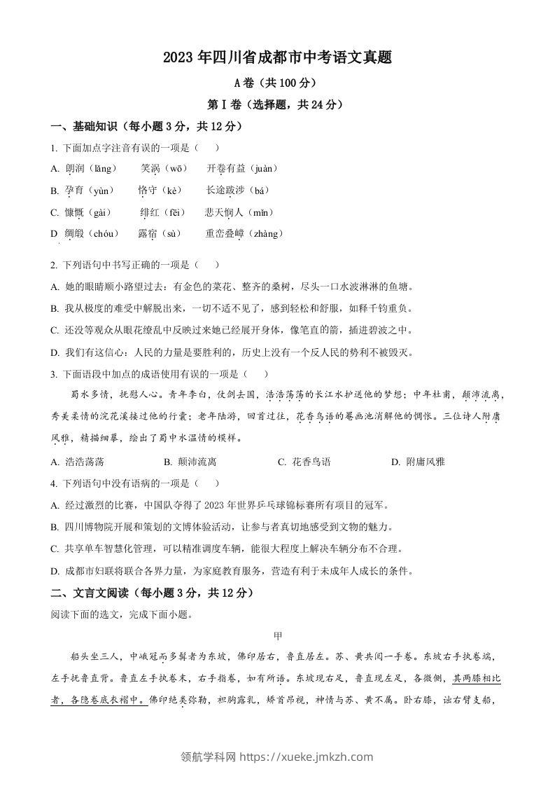 2023年四川省成都市中考语文真题（空白卷）-领航学科网