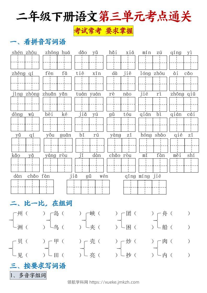 【第三单元考点通关】二下语文（连载版）-领航学科网