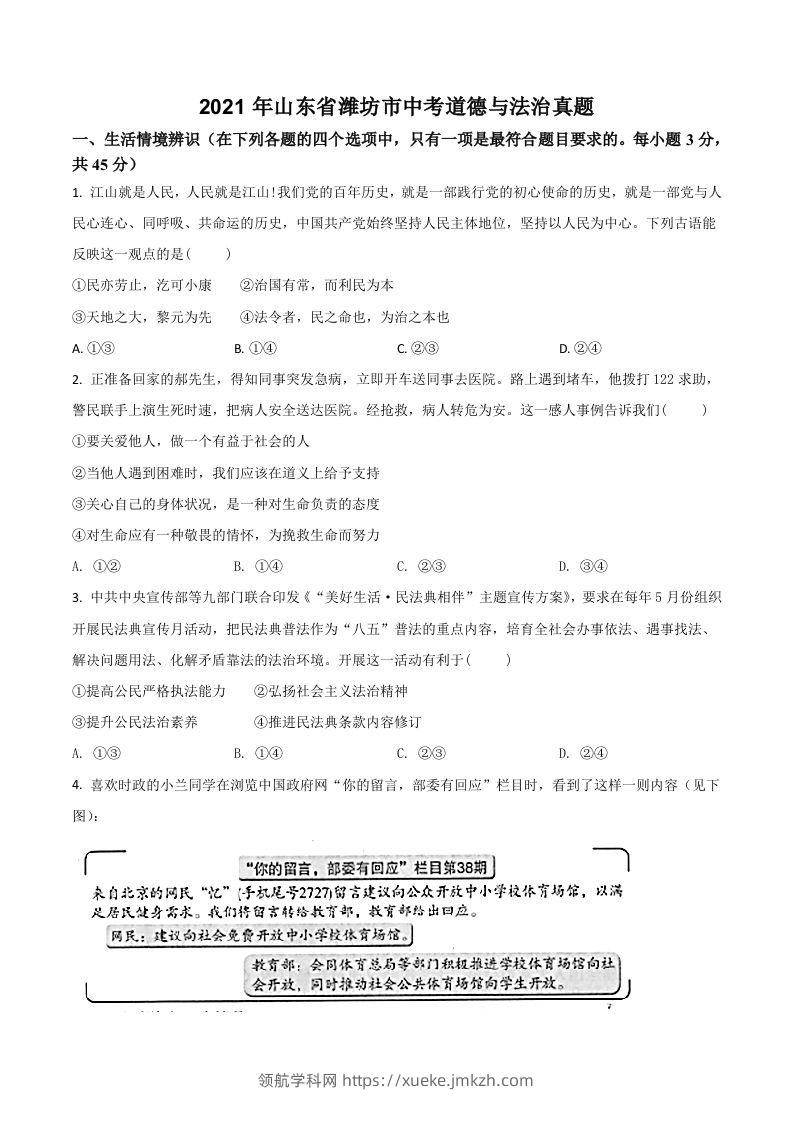 山东省潍坊市2021年中考道德与法治真题（空白卷）-领航学科网