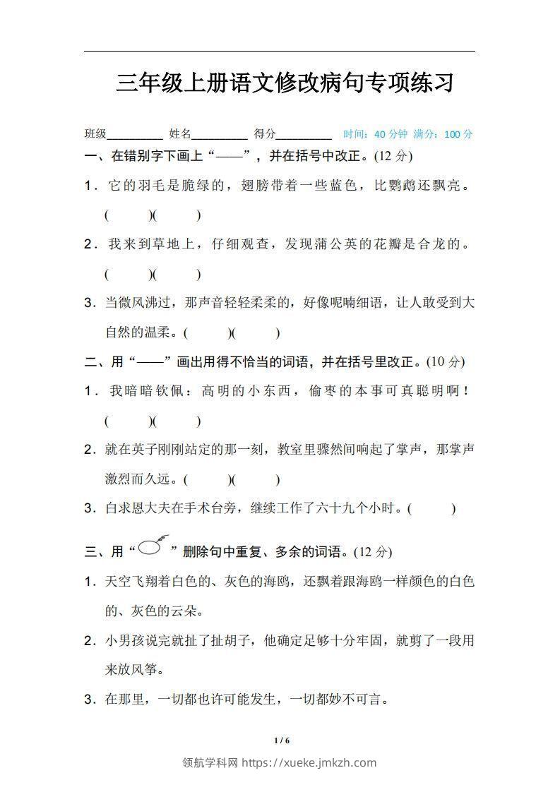 三上语文修改病句训练（四）-领航学科网