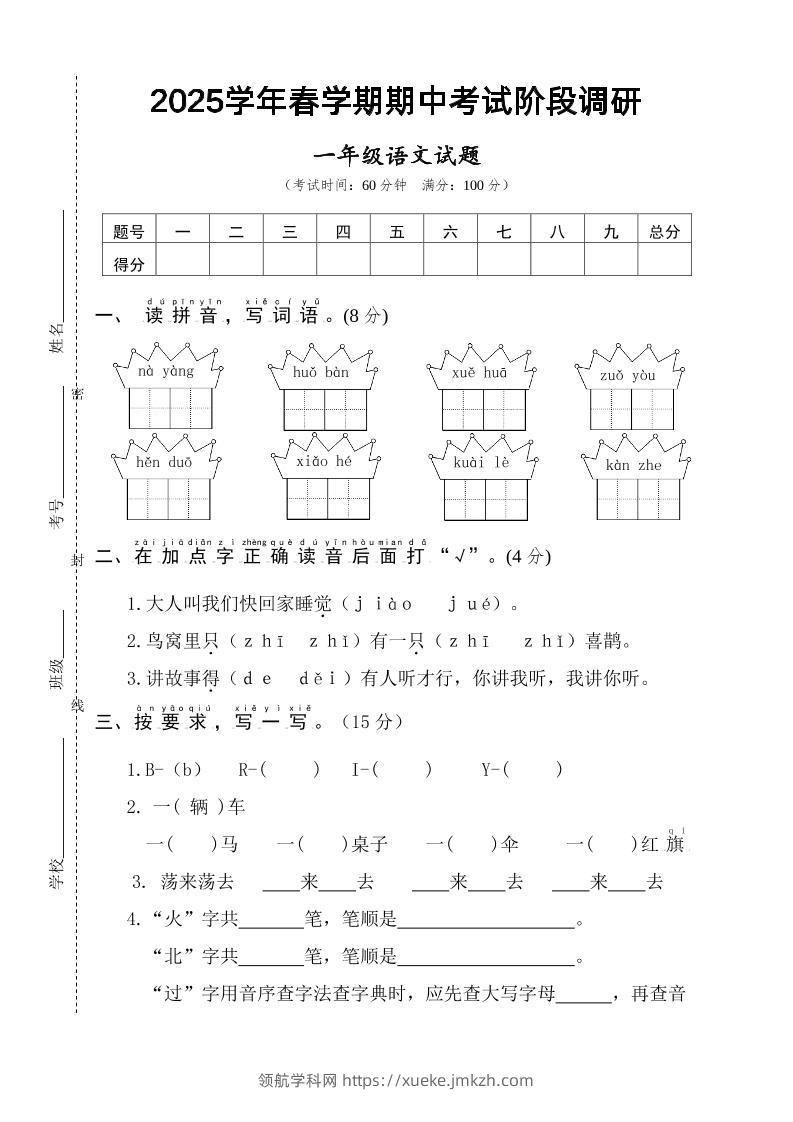 25一下语文期中调研阶段检测-4页-领航学科网