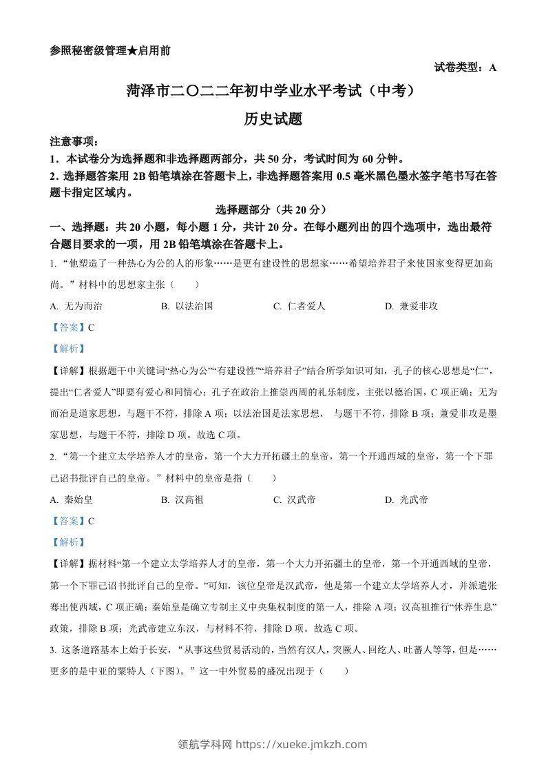 2022年山东省菏泽市中考历史真题（含答案）-领航学科网