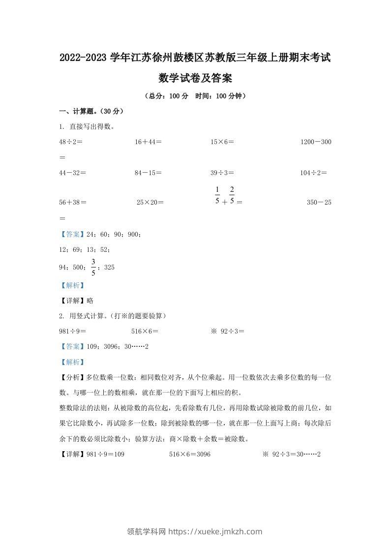 2022-2023学年江苏徐州鼓楼区苏教版三年级上册期末考试数学试卷及答案(Word版)-领航学科网