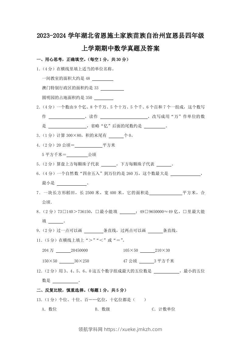 2023-2024学年湖北省恩施土家族苗族自治州宣恩县四年级上学期期中数学真题及答案(Word版)-领航学科网
