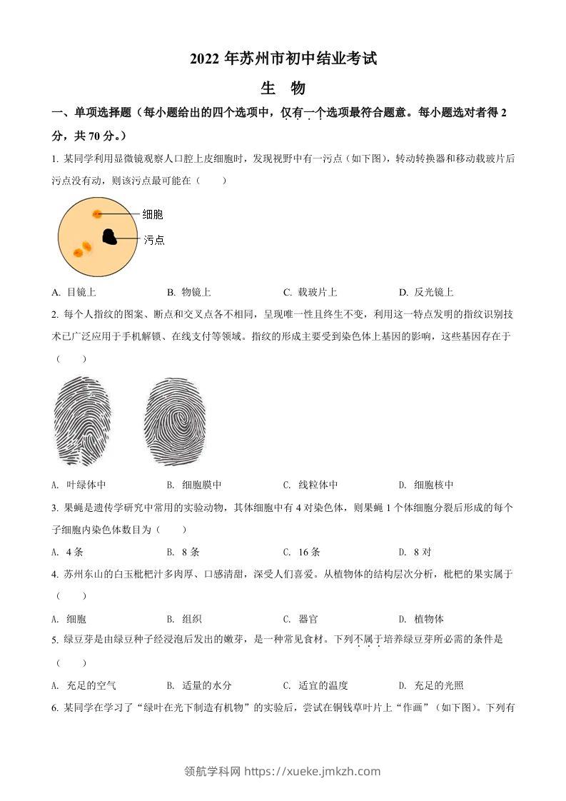 2022年江苏省苏州市中考生物真题（空白卷）-领航学科网