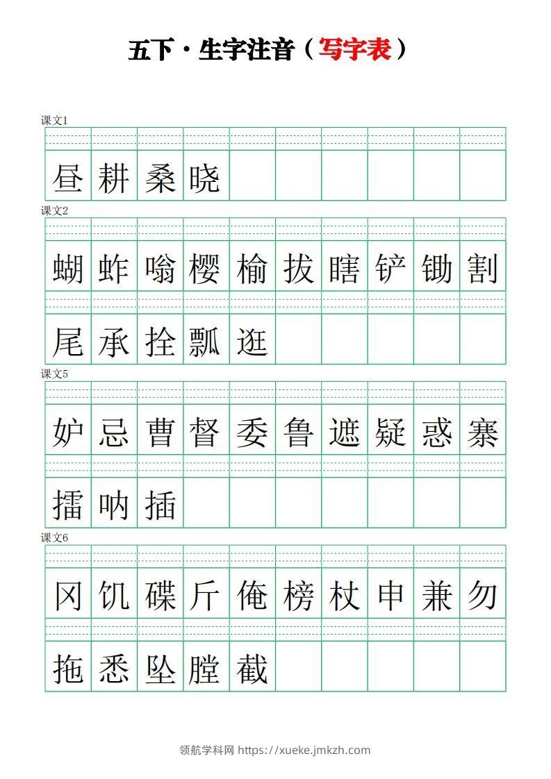 五下语文【注音练习】（写字表）-领航学科网
